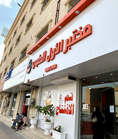 مختبر الاول الطبي - Al Duwadimi - +966 16 339 9990