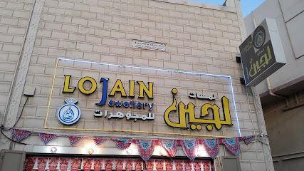 لمسات لجين للمجوهرات - Al Qatif - +966 13 855 8846