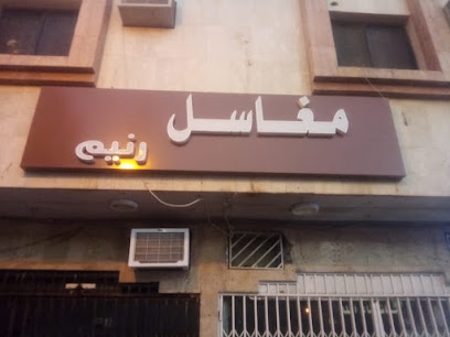 مغاسل الرنيم - Riyadh -