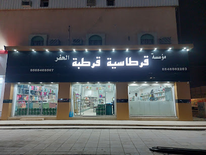 مكتبة قرطبة - Hafar Al Batin - +966 50 846 0567