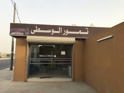 مصنع تمور الوسطى - Ad Dilam - +966 55 510 5244