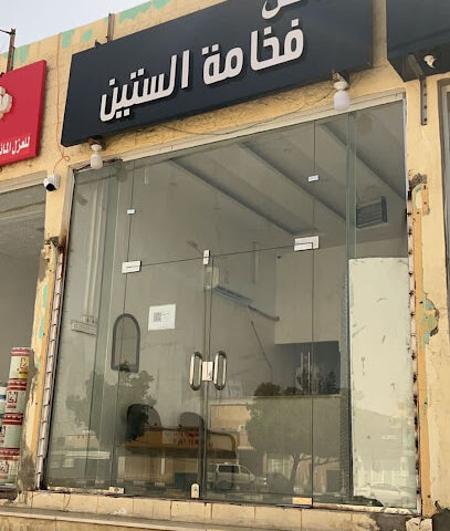 فخامة الستين - Hafar Al Batin -