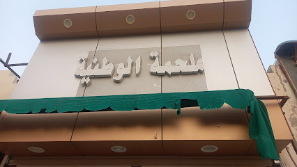ملحمه الوطنيه عامل الباكستاني - Mecca - +966 50 136 1030