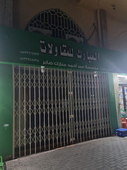 مؤسسة المبارك للمقاولات - Saudi Arabia|7142 ام قدير، حي البغدادية الشرقية جدة 22235