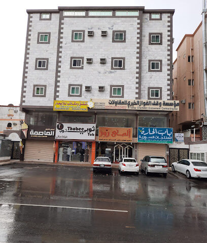 مؤسسة وقف الفواز الخيري للمقاولات - Mecca - +966 55 116 6253