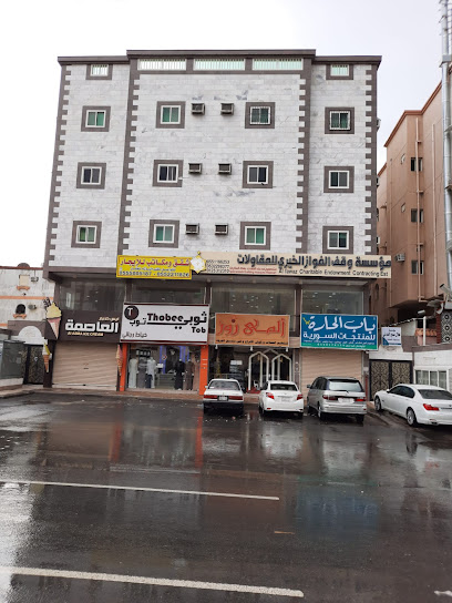 مؤسسة وقف الفواز الخيري للمقاولات - Saudi Arabia|Mecca 24351|Al Shoqiyah|8242 Abdullah Ibn Al Abbas St