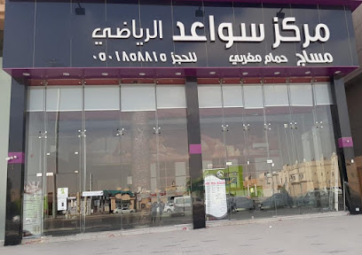 سواعد الإسترخاء للمساج ‎ Saweed Relax Massage - Riyadh - +966 50 185 8815