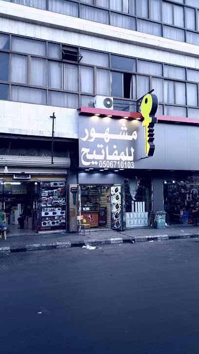 مشهور للمفاتيح - Saudi Arabia|Taif|حسان بن ثابت