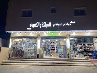الحوشاني للسباكة والكهرباء - Buraydah - +966 50 785 4388