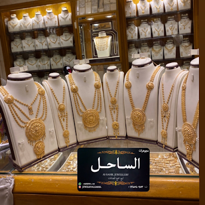 مجوهرات الساحل - Al Qatif - +966 13 854 0953