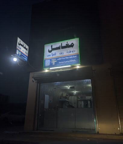 مغاسل جوهرة ريف للملابس - Al Duwadimi -