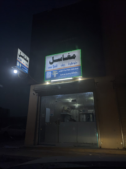 مغاسل جوهرة ريف للملابس - Al Duwadimi 17451