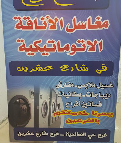 مغسلة الاناقة لغسيل الملابس - Turaif - +966 50 338 9801