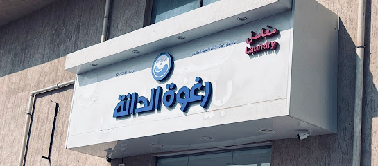 مغاسل بياض ومسك - Al Jubail -