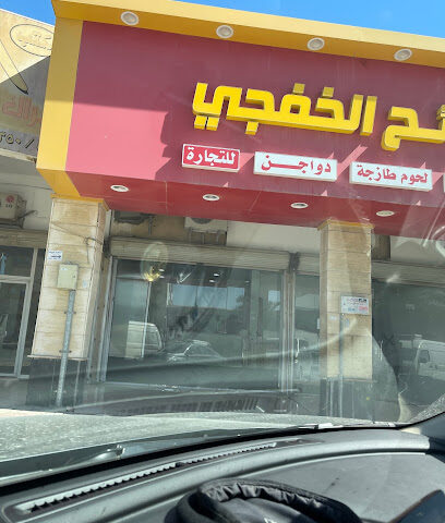 مؤسسة ذبائح الخفجي - Khafji - +966 53 282 2013