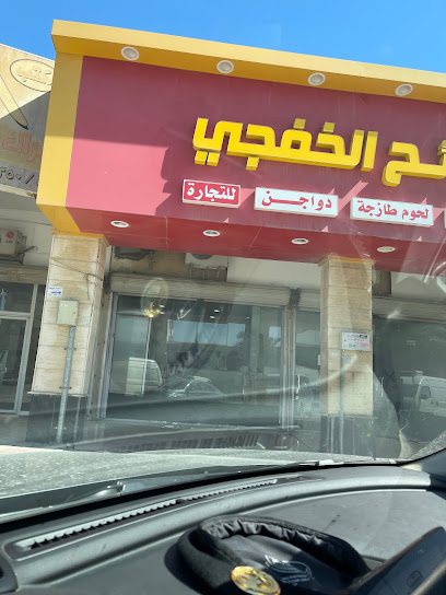 مؤسسة ذبائح الخفجي - Saudi Arabia|Khafji 39255|King Fahd|شارع مكة