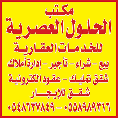 مكتب الحلول العصرية للخدمات العقارية - Mecca - +966 55 898 9316