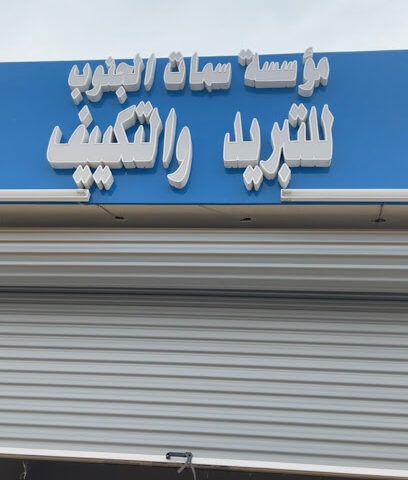 مؤسسة سمات الجنوب للتبريد والتكييف - Al Makhwah -