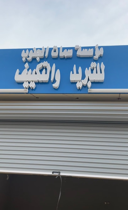 مؤسسة سمات الجنوب للتبريد والتكييف - Saudi Arabia|Al Makhwah 65317|طريق الملك فهد