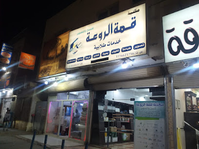 مكتبة قمة الروعة - Al Duwadimi - +966 50 864 5728