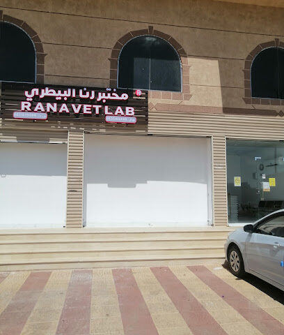 مختبر رنا البيطري - Mecca -