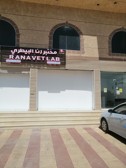 مختبر رنا البيطري - Mecca 24562