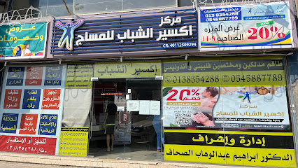 مركز اكسير الشباب للمساج والتدليك - Dammam - +966 13 835 4288
