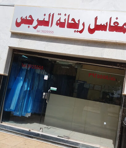 مغاسل ريحانة النرجس النموذجية 1 - Yanbu - +966 56 188 4102