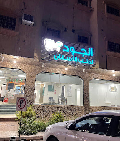 عيادات الجود لطب وتقويم الاسنان - Najran - +966 55 858 1537