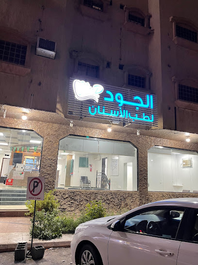 عيادات الجود لطب وتقويم الاسنان - Saudi Arabia|Najran 66252|شارع علي بن ابي طالب