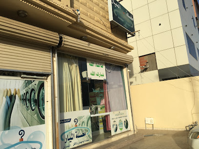 مغسلة الميار - Yanbu - +966 55 186 1672