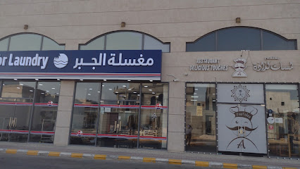aljabr laundry and dry cleaning - Al Khobar -