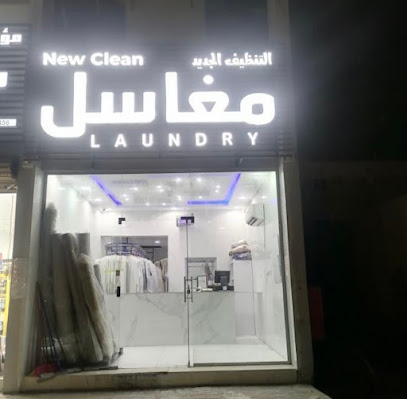 مغاسل التنظيف الجديد - نيوكلين LAUNDRY - Al Khobar - +966 53 426 2666