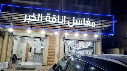 مغاسل أناقة الخبر - Al Khobar - +966 53 353 7718