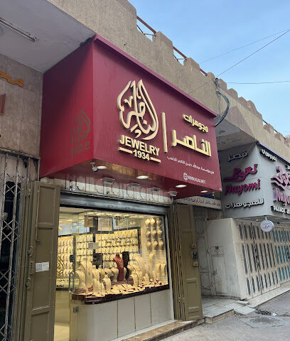 مجوهرات الناصر ١ - Dammam - +966 59 332 9538