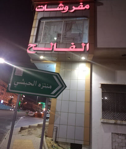 مفروشات الفالح - Al Bahah -