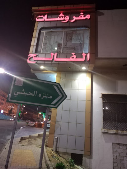 مفروشات الفالح - Saudi Arabia|Al Bahah 65731|Shahbah|2CQX+4FG