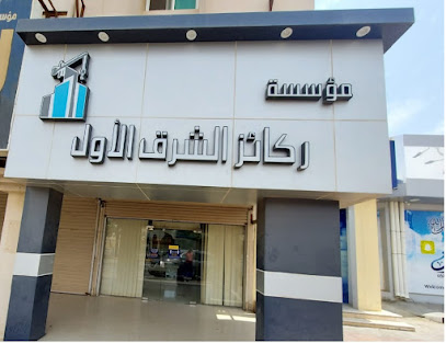 مؤسسة ركائز الشرق للمقاولات العامة - Khafji - +966 50 185 2063