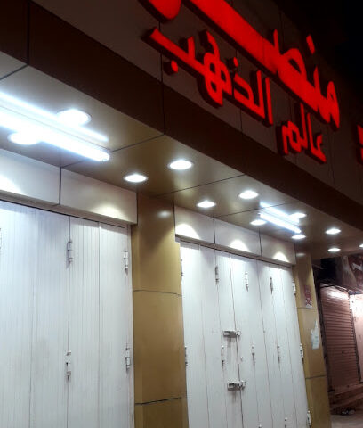 منصور للذهب والمجوهرات - Baish - +966 17 342 0258
