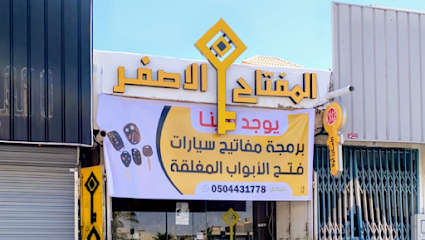 المفتاح الاصفر - Az Zulfi - +966 50 443 1778