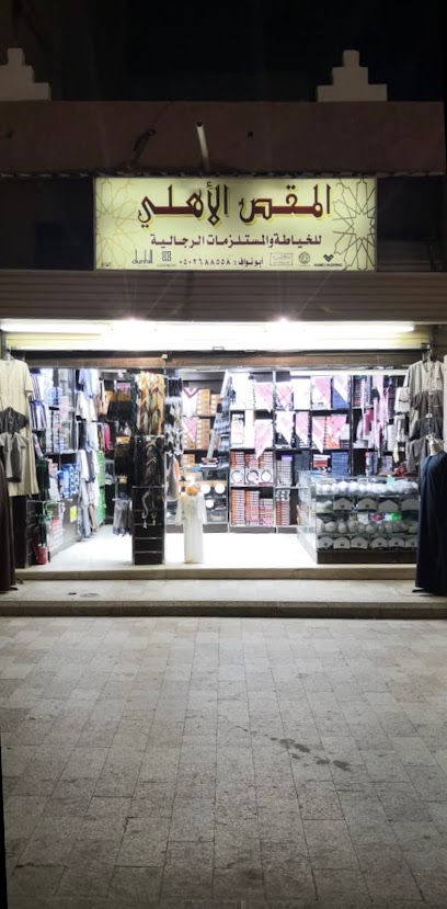 المقص الأهلي للمستلزمات الرجاليه - Saudi Arabia|Taif 26311|Almantiqah Almarkaziyyah|سوق البلد