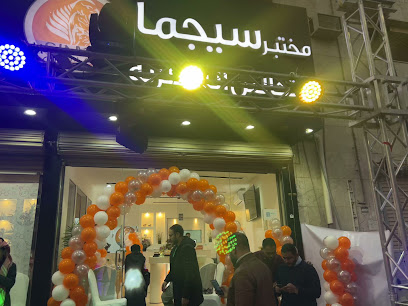 مختبر سيجما البيطري Sigma vet lab - Tabuk - +966 55 372 9767