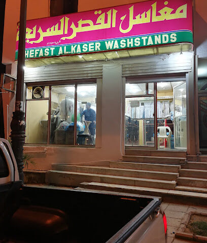 AL-QASAR LAUNDRY مغاسل القصر السريعة - Al Madinah Al Munawwarah -