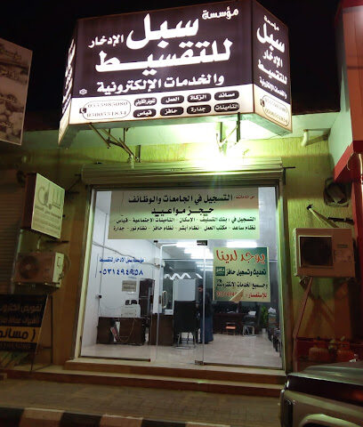 مكتب سبل - Al Qaisumah - +966 50 055 1834