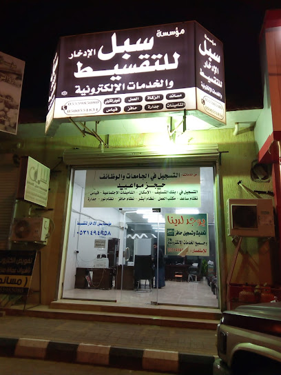 مكتب سبل - Saudi Arabia|Al Qaisumah 39551|الثلاثين
