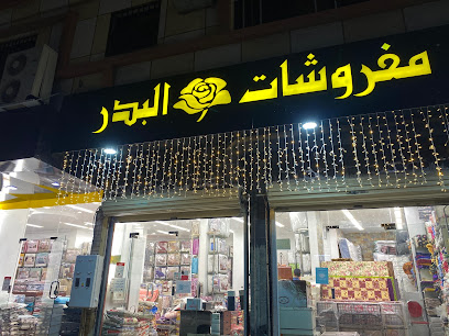 مفروشات البدر - Taif - +966 54 569 3463