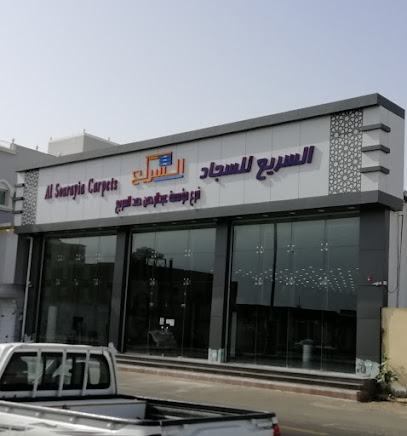 السريع للسجاد والارضيات _ ينبع - Yanbu - +966 14 321 1877