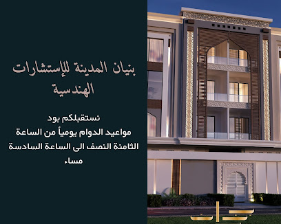 مكتب بنيان المدينة للإستشارات الهندسية - Al Madinah Al Munawwarah - +966 50 130 0555