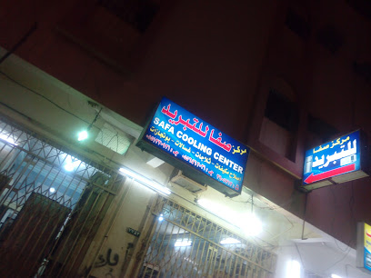مركزالصفاءتكييف وتبريد - Yanbu - +966 55 646 2031