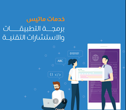 شركة ماتيس للتسويق الالكتروني - Mecca - +966 57 326 6434